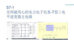 Download Video: S7-1 T型三电平逆变器主电路