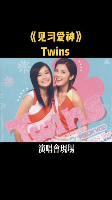 twins首張國語專輯,twins 的人氣之高,已經無可非議