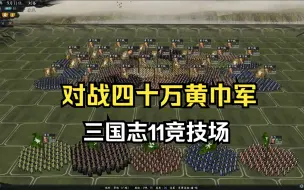 Download Video: 三国志11竞技场：五虎上将VS四十万黄巾军