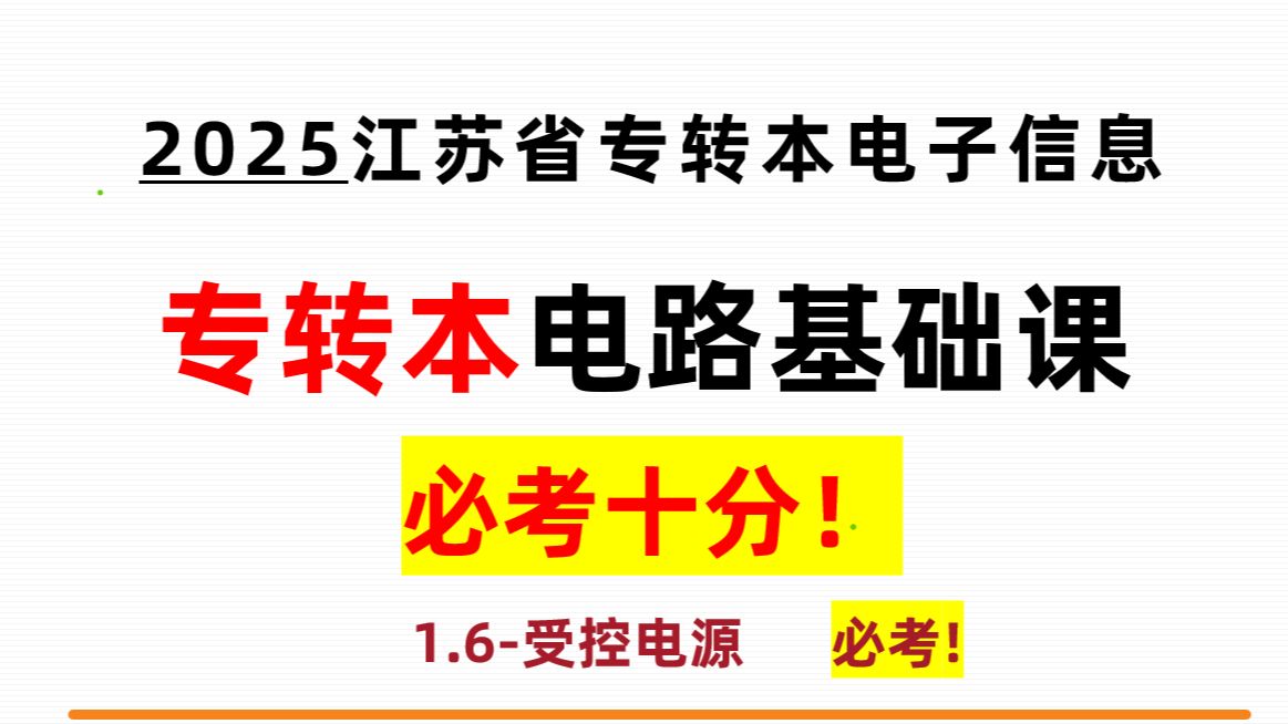 【江苏专转本电子信息】1.5受控电源 大题必考!哔哩哔哩bilibili