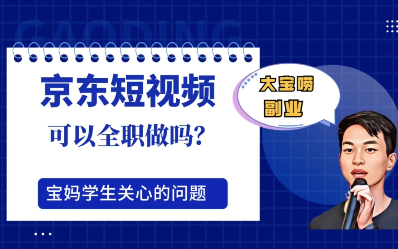 京东短视频,可以全职做吗?哔哩哔哩bilibili