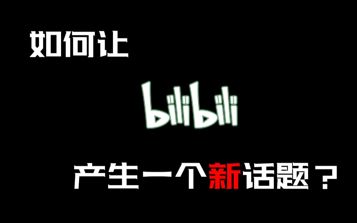 【用营销号的方式打开】如何让B站产生一个新的话题?哔哩哔哩bilibili