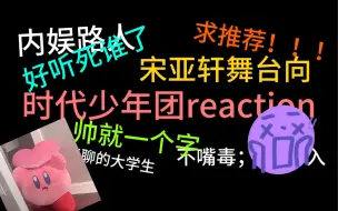 Télécharger la video: 【宋亚轩舞台reaction】内娱路人看宋亚轩舞台，本来是想欣赏才艺的，结果注意力全跑脸上去了