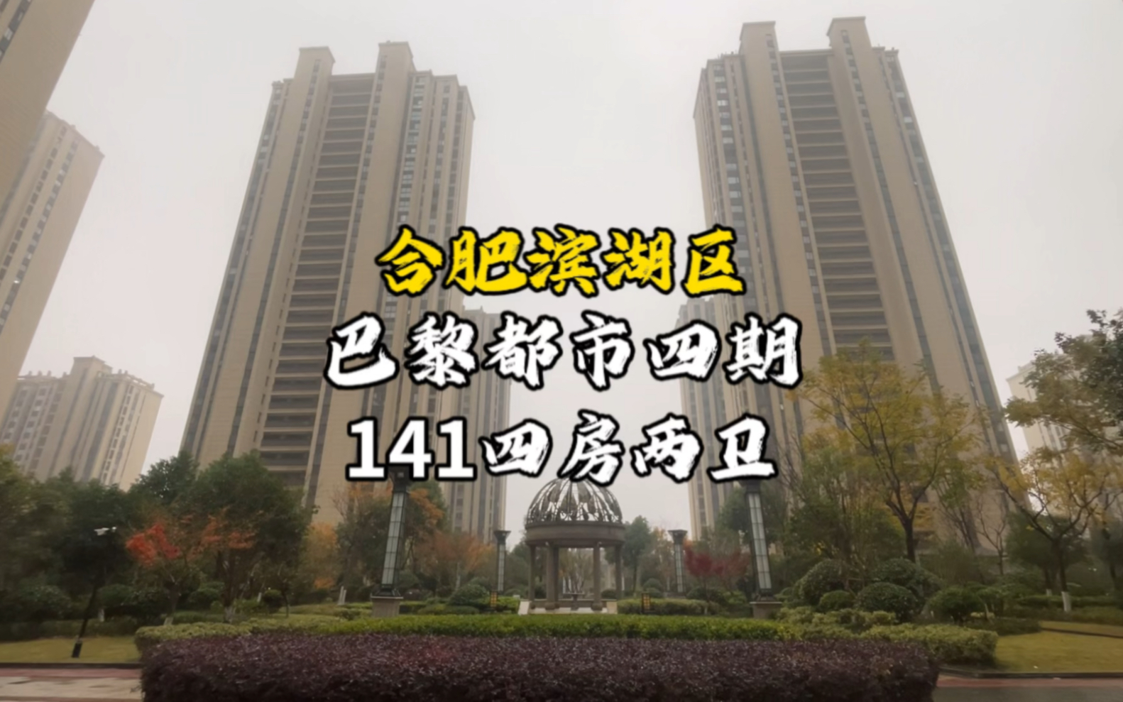 合肥滨湖新区巴黎都市四期塘西河公园观景房141平四房两卫哔哩哔哩bilibili