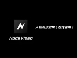 Télécharger la video: 人物流沙效果教学（游戏通用）