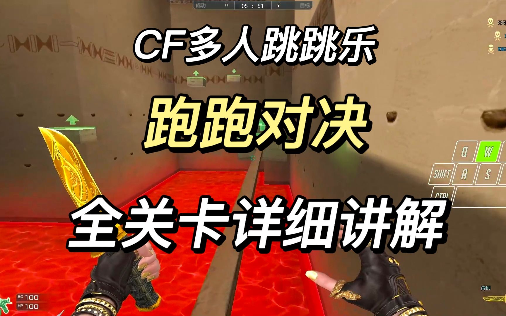 cf多人跳跳乐 - 跑跑对决 - 全关卡超详细讲解【字幕】:学会稳进前三