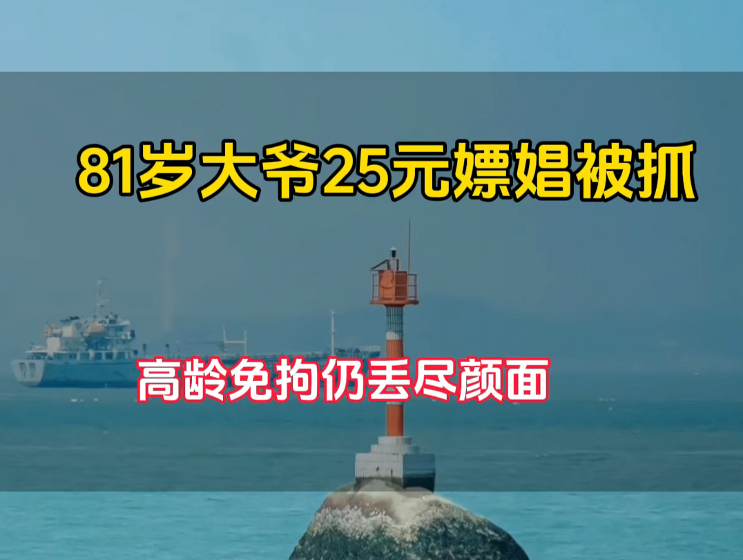 [图]81岁大爷25元嫖娼被抓，高龄免拘仍丢尽颜面，家人得知羞愤难当！