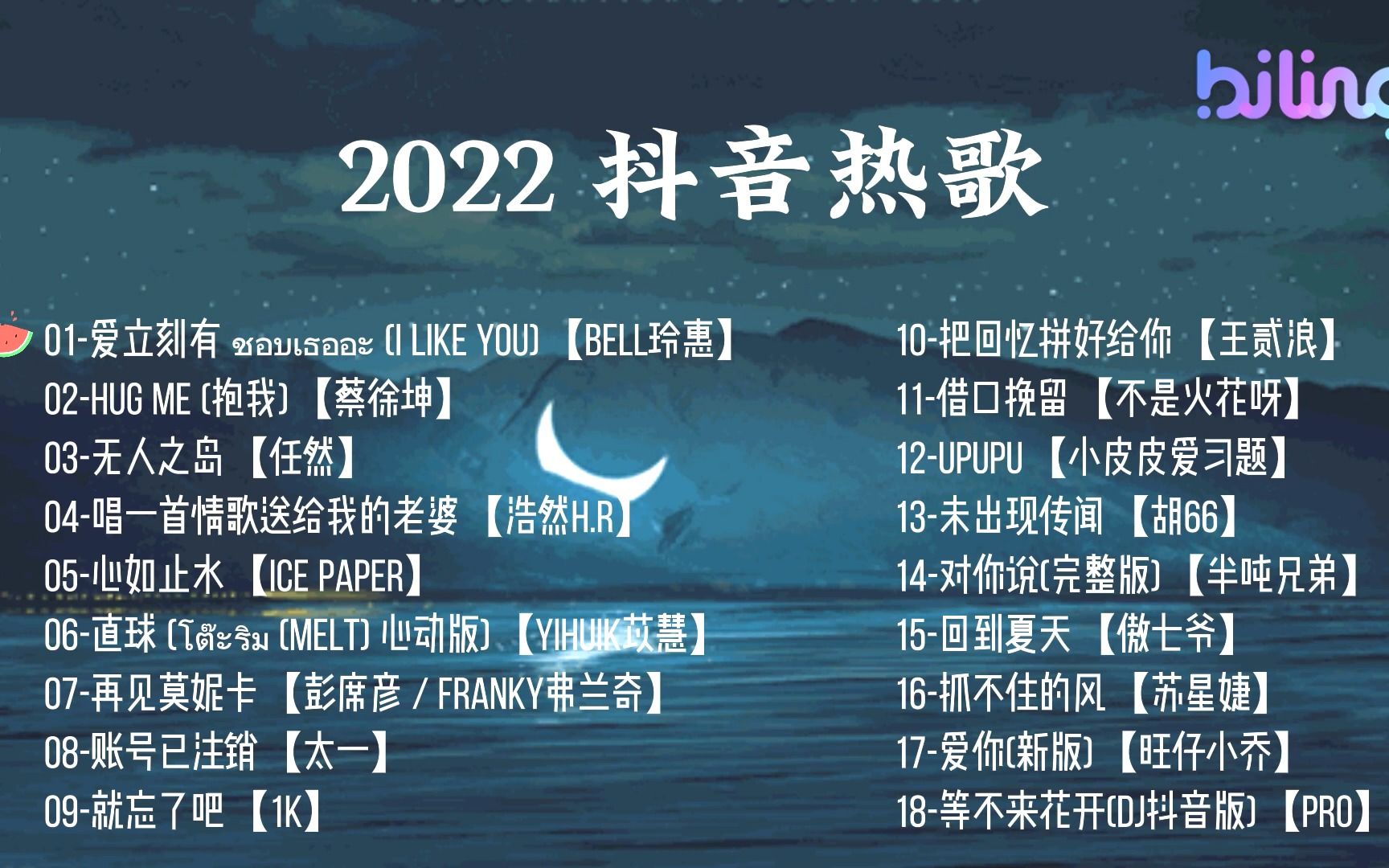 [图]【2022抖音熱歌】爱立刻有，Hug me(抱我)， 把回憶拼好給你， 就忘了吧，再见莫妮卡，直球，等不来花开，唱一首情歌送给我的老婆，无人之岛 #