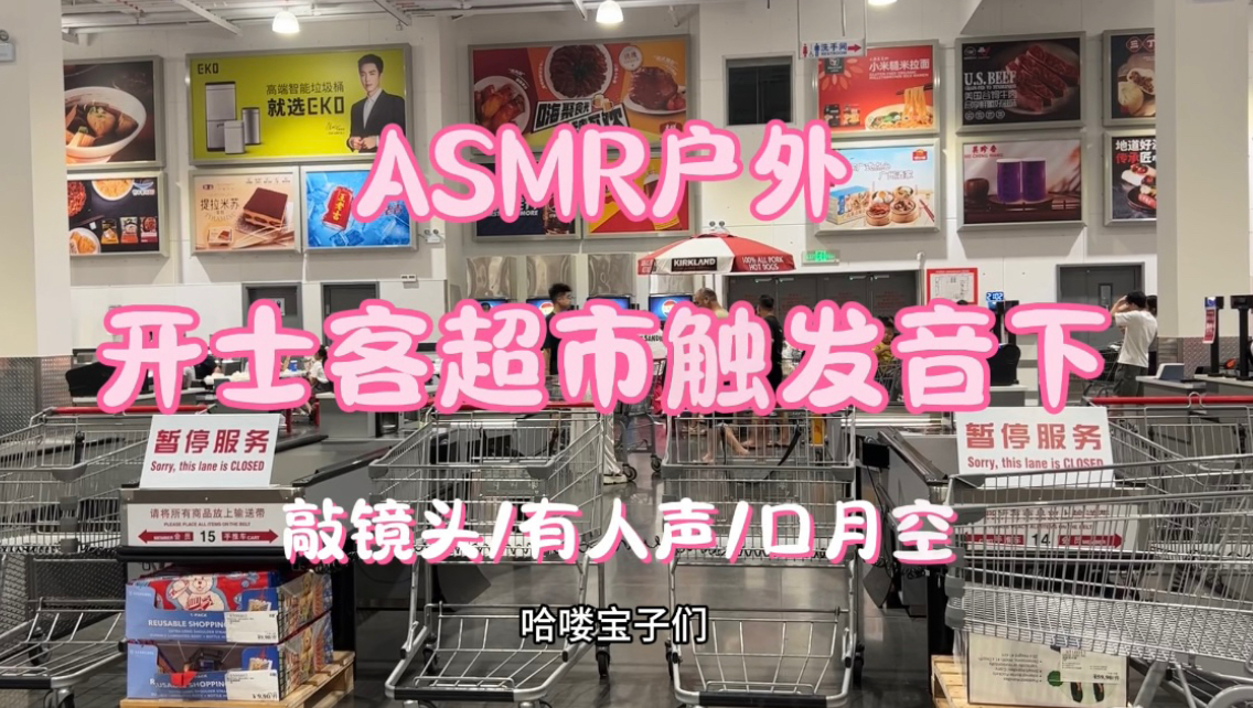 [图]【ASMR户外】开士客超市触发音下 十分钟长视频来啦！