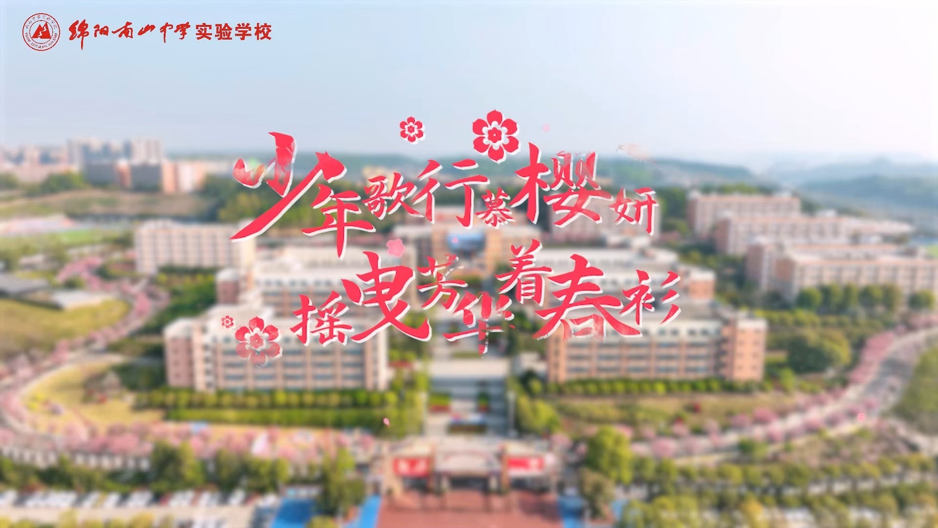 少年歌行慕樱妍，摇曳芳华着春衫-南实欢迎你-南实欢迎你-哔哩哔哩视频
