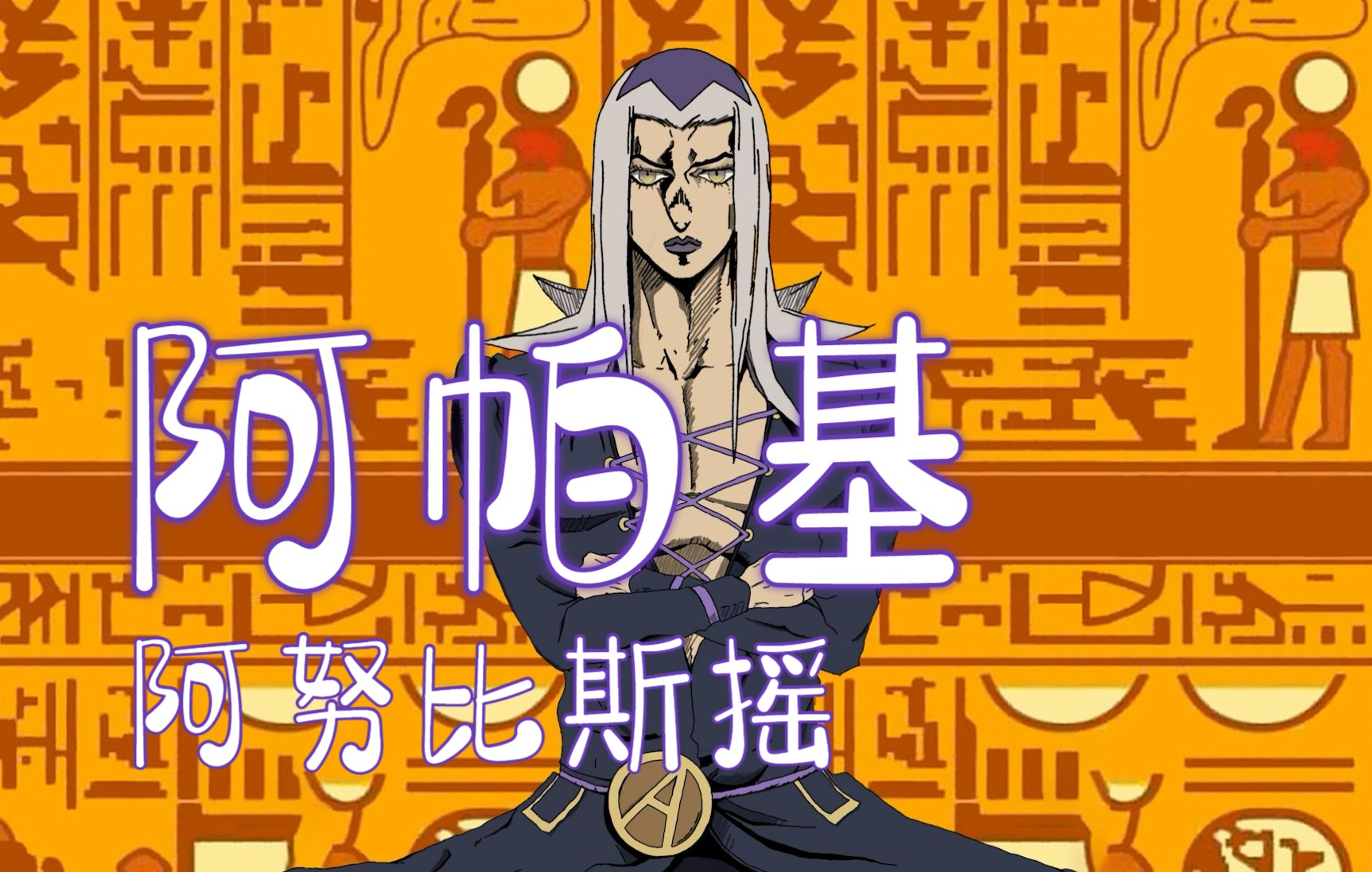 jojo阿帕基埃及摇