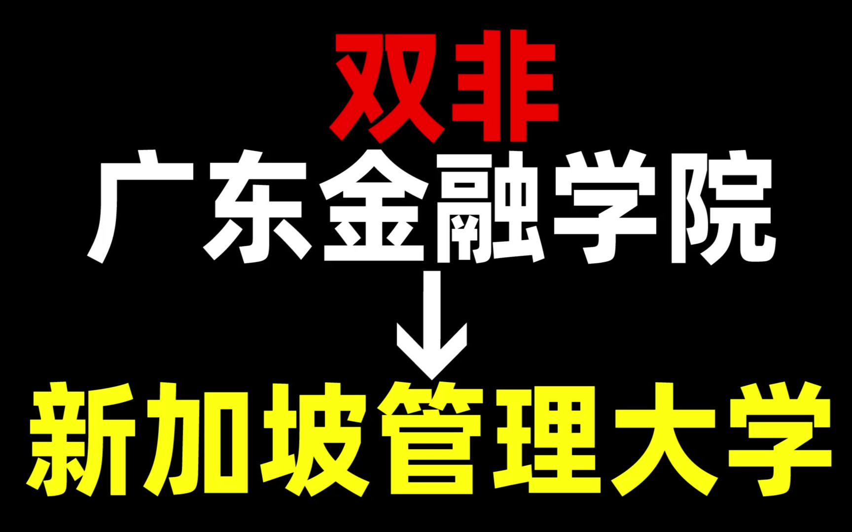 广东金融学院 | 新加坡管理大学 | 新加坡留学