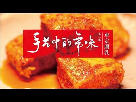 [图]美食台 | 雲南鄉下百年手藝，做一流油腐乳