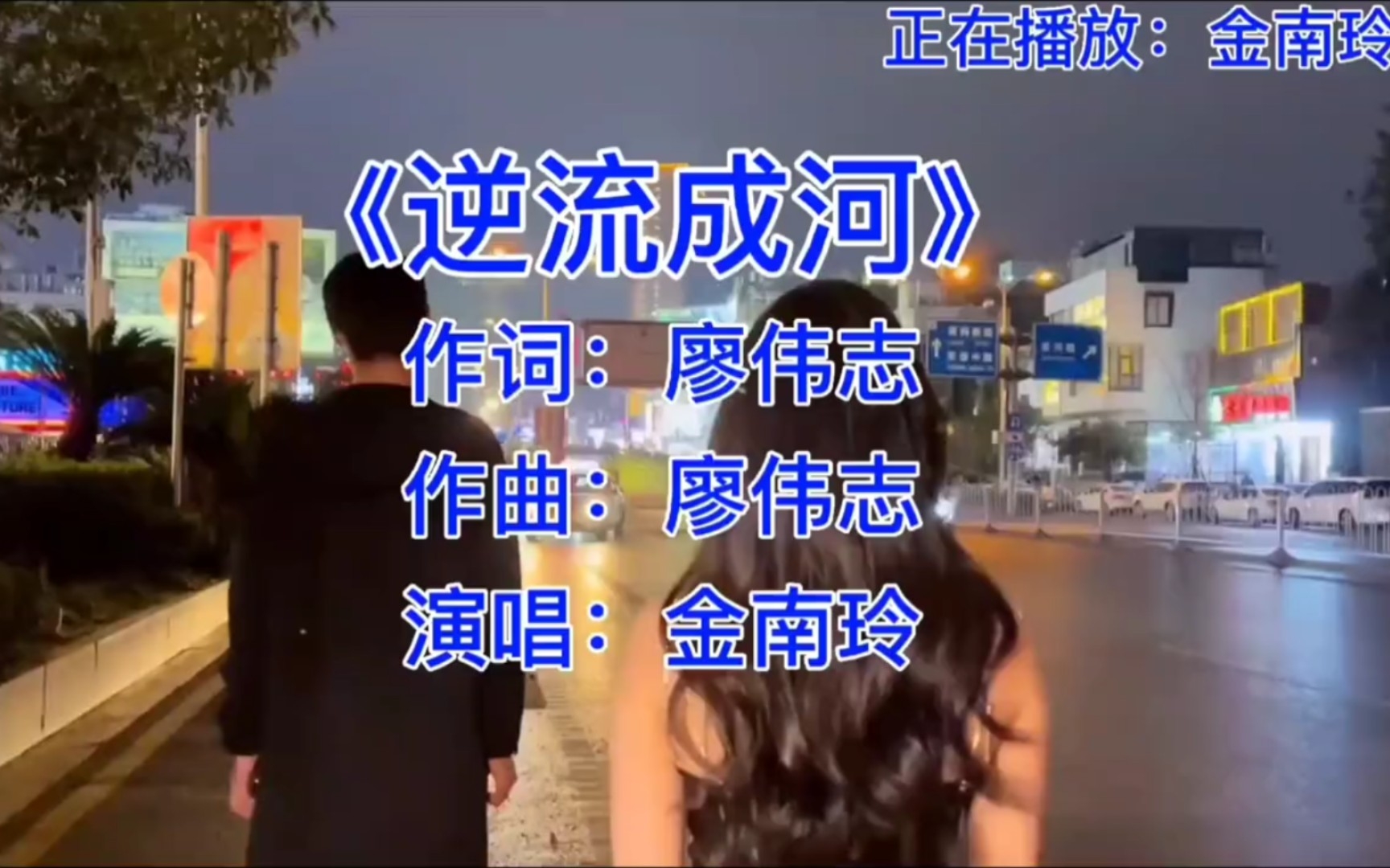 [图]金南玲成名曲《逆流成河》完整版，歌词伤感凄美#托心音乐