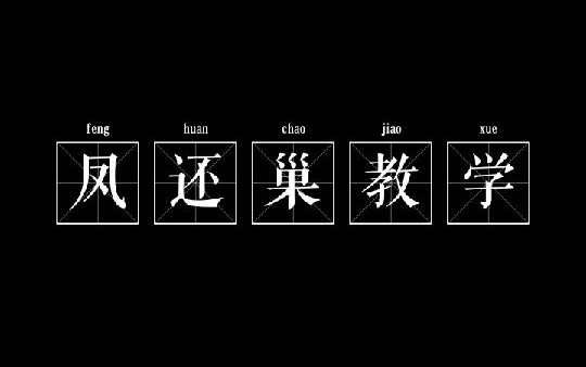 [图]【干货搬运】馨月姐姐教你唱《凤还巢》“本应当随母亲镐京避难”【更新中】