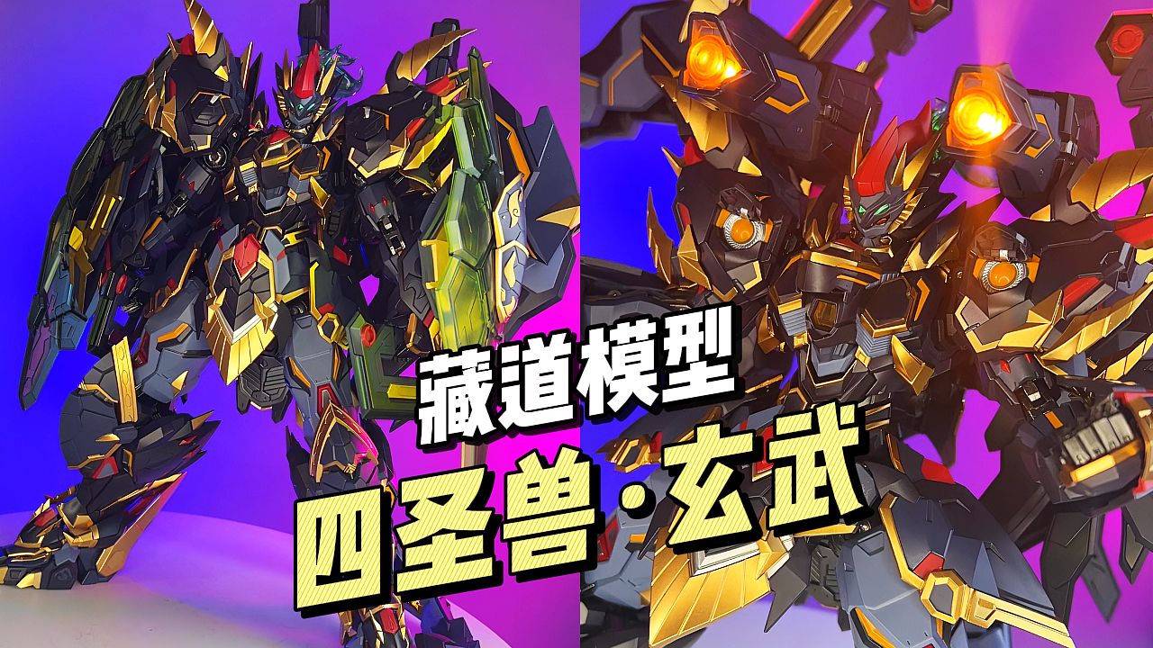 【06890/成品】藏道模型 - 四圣兽·玄武