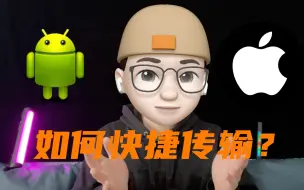 Download Video: Android和苹果Mac「隔空投送」，这款5 MB的小软件太香了！