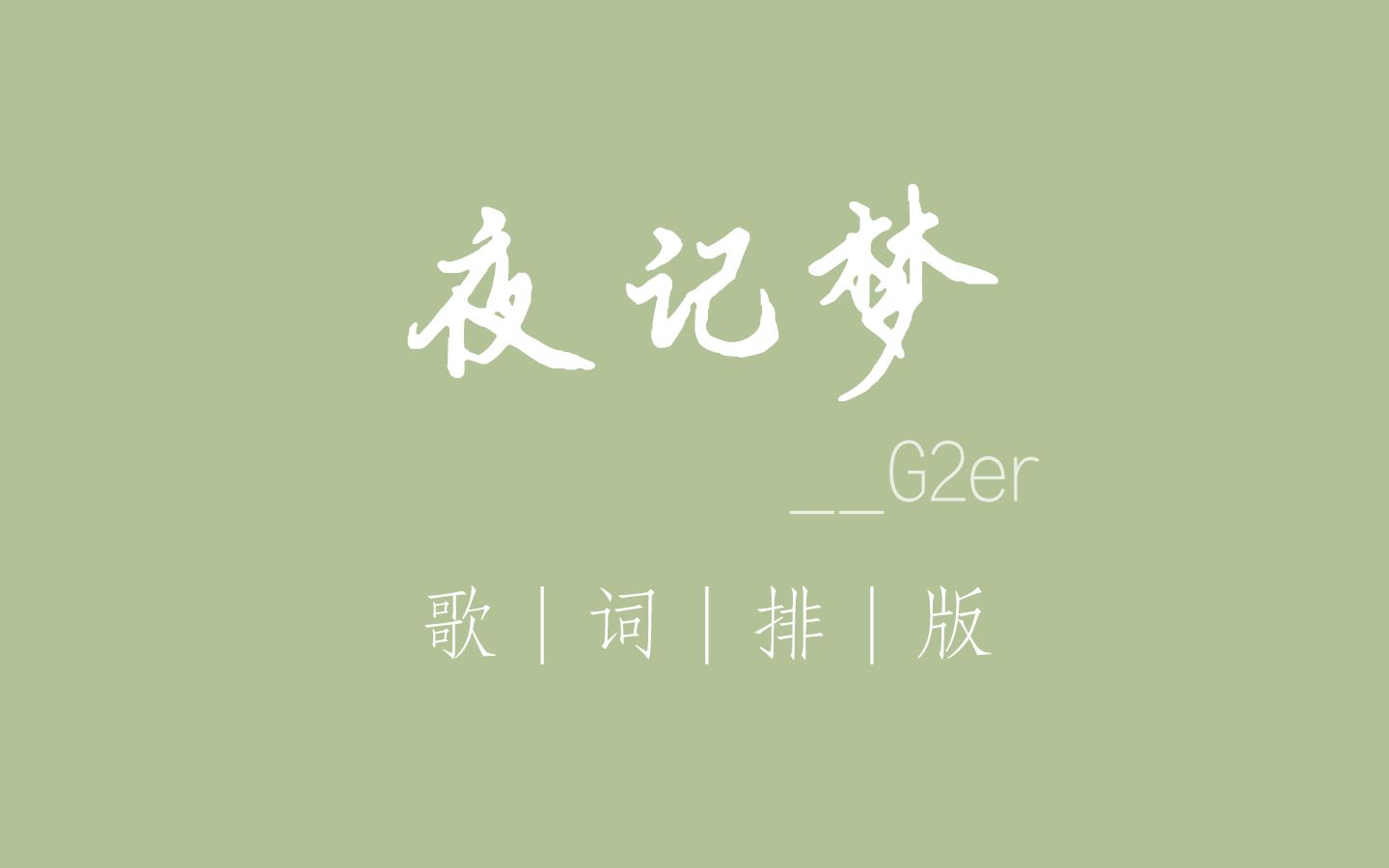 [图]夜梦记_G2er || 歌词排版（png格式）