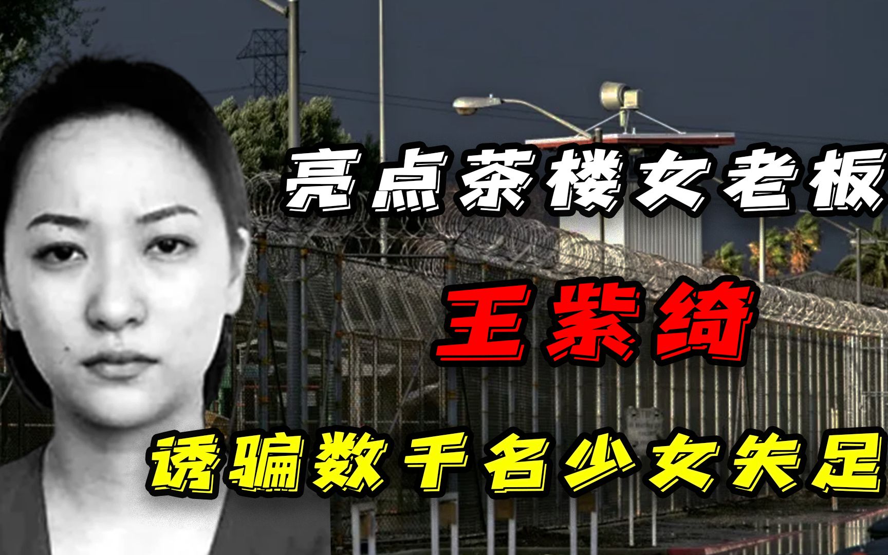 亮点茶楼女老大王紫绮,靠美貌盘踞重庆15年,被捕后下场如何?哔哩哔哩bilibili