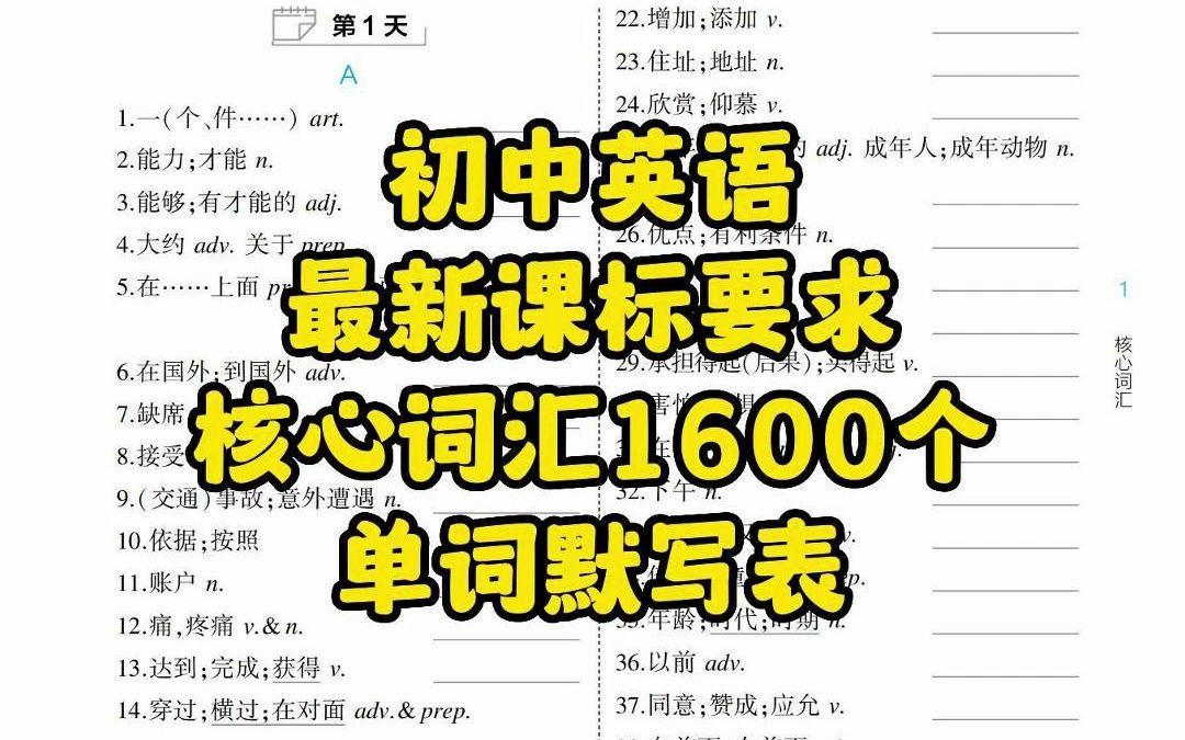 初中英语:最新课标要求词汇1600个单词默写表,学英语单词走在前!初一初二初三同样适用!哔哩哔哩bilibili