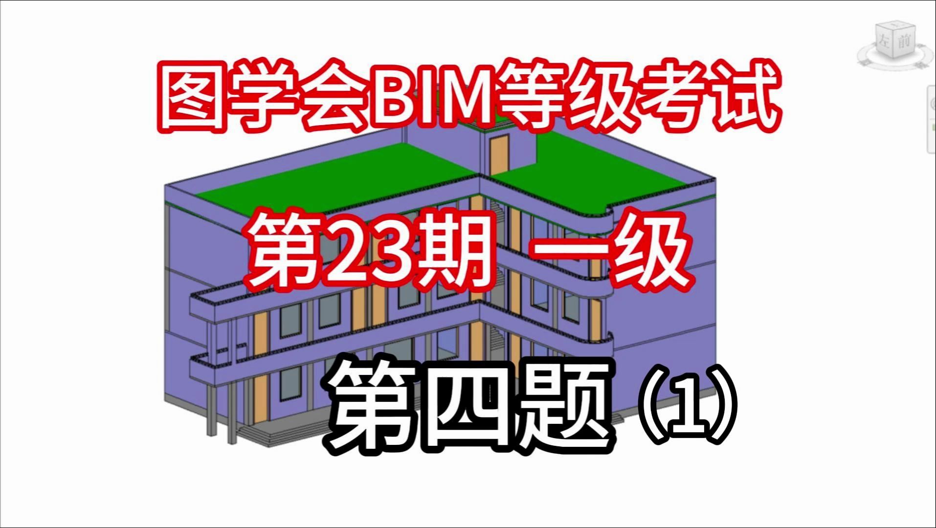 图学会BIM技能等级考试第23期一级第四题:综合楼1哔哩哔哩bilibili