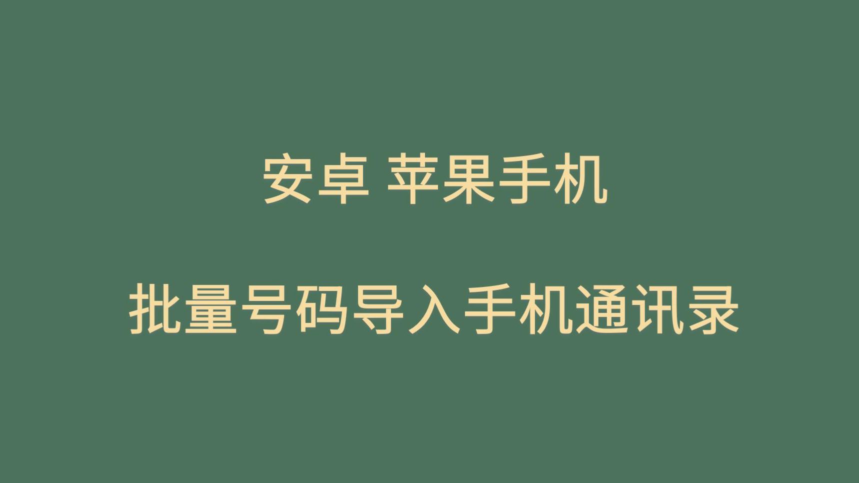 教你如何批量号码导入到iPhone苹果手机和安卓手机通讯录,3分钟学会它哔哩哔哩bilibili