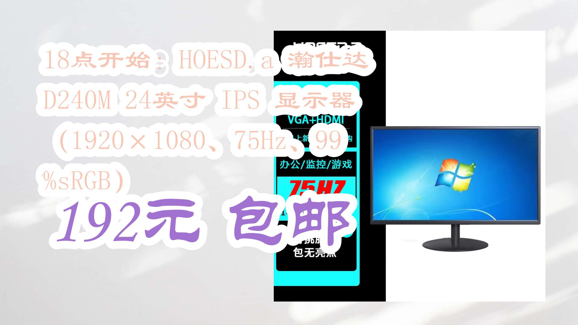 【京东】18点开始:HOESD.a 瀚仕达 D240M 24英寸 IPS 显示器(1920*1080、75Hz、99%sRGB) 192元 包邮哔哩哔哩bilibili