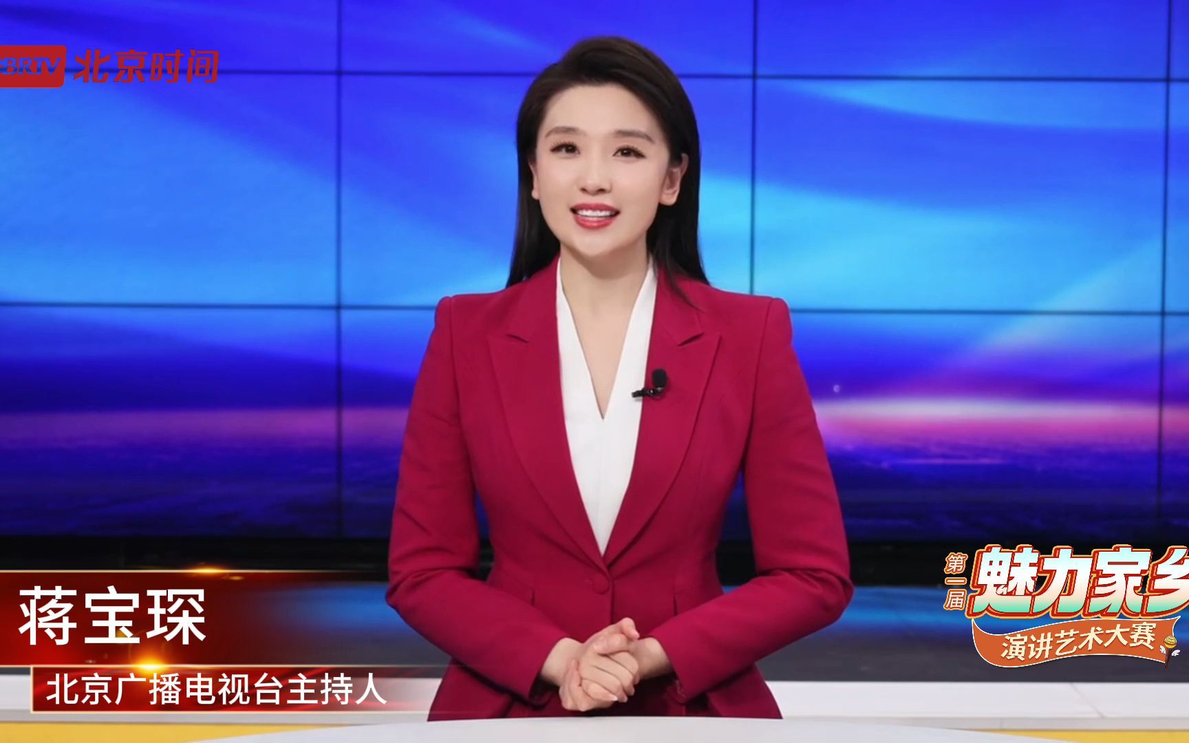 北京广播电视台主持人蒋宝琛与您共话魅力家乡