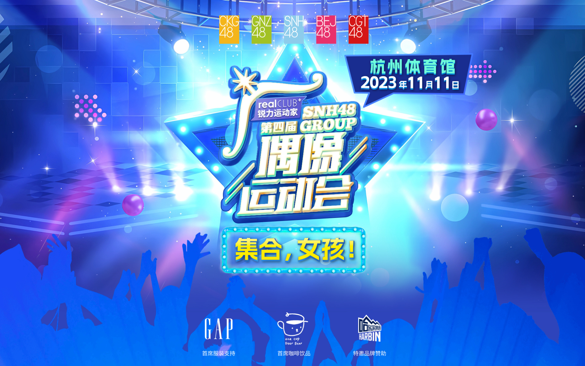 [图]【SNH48 GROUP】20231111 “集合，女孩！” 第四届偶像运动会（分P+各机位+直拍）