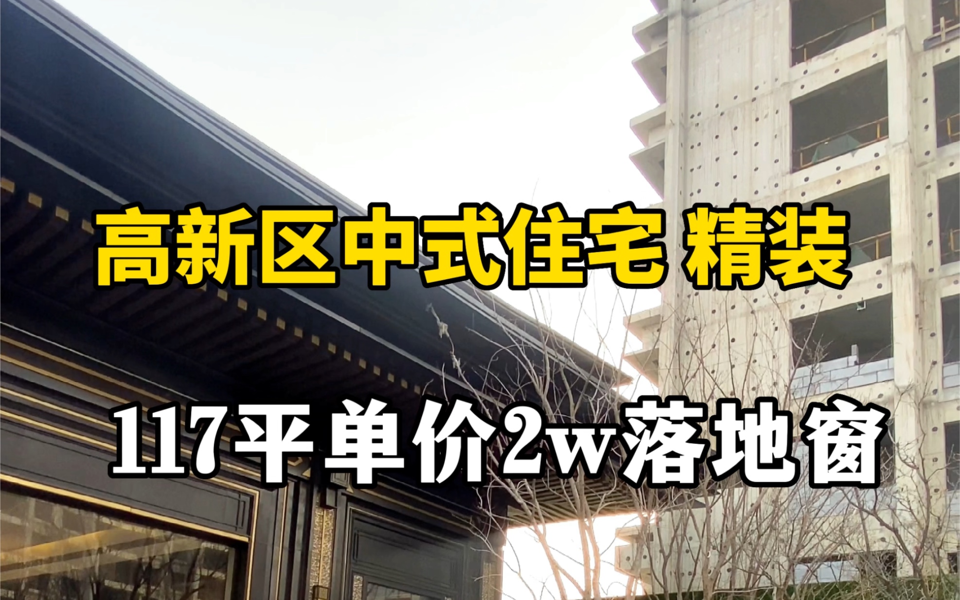 天津海泰高新区,均价2万入住精装修落地窗社区,中式园林.117平三室两卫,还带落地窗连体大阳台哔哩哔哩bilibili