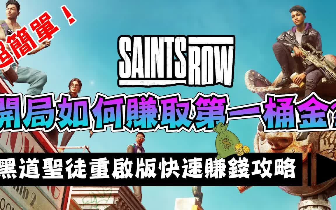 [图]【SaintsRow黑道圣徒重启版】开局超简单赚钱方法！快速获取启动资金！