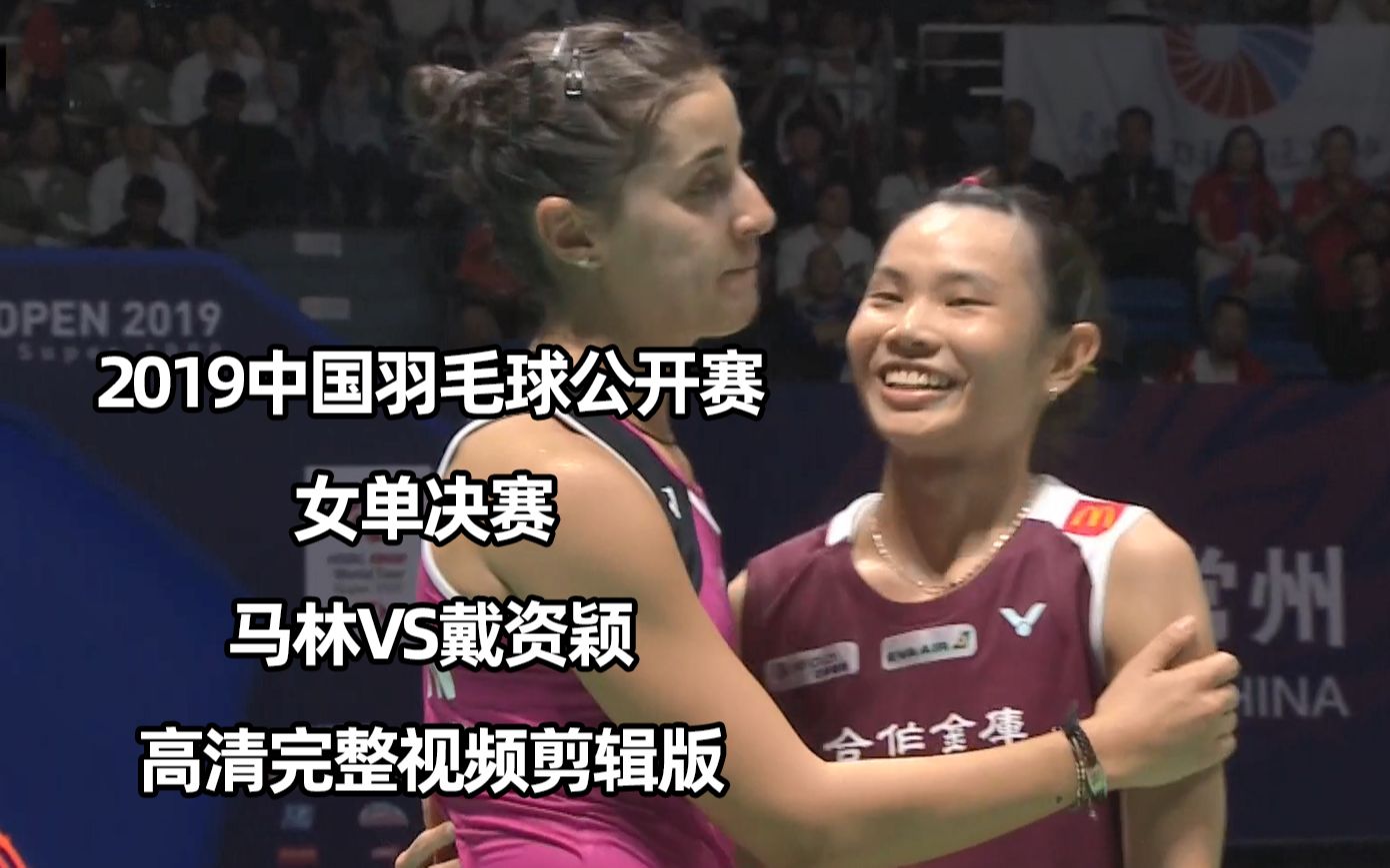 2019中国羽毛球公开赛女单决赛 马林vs戴资颖 羽毛球比赛高清视频剪辑