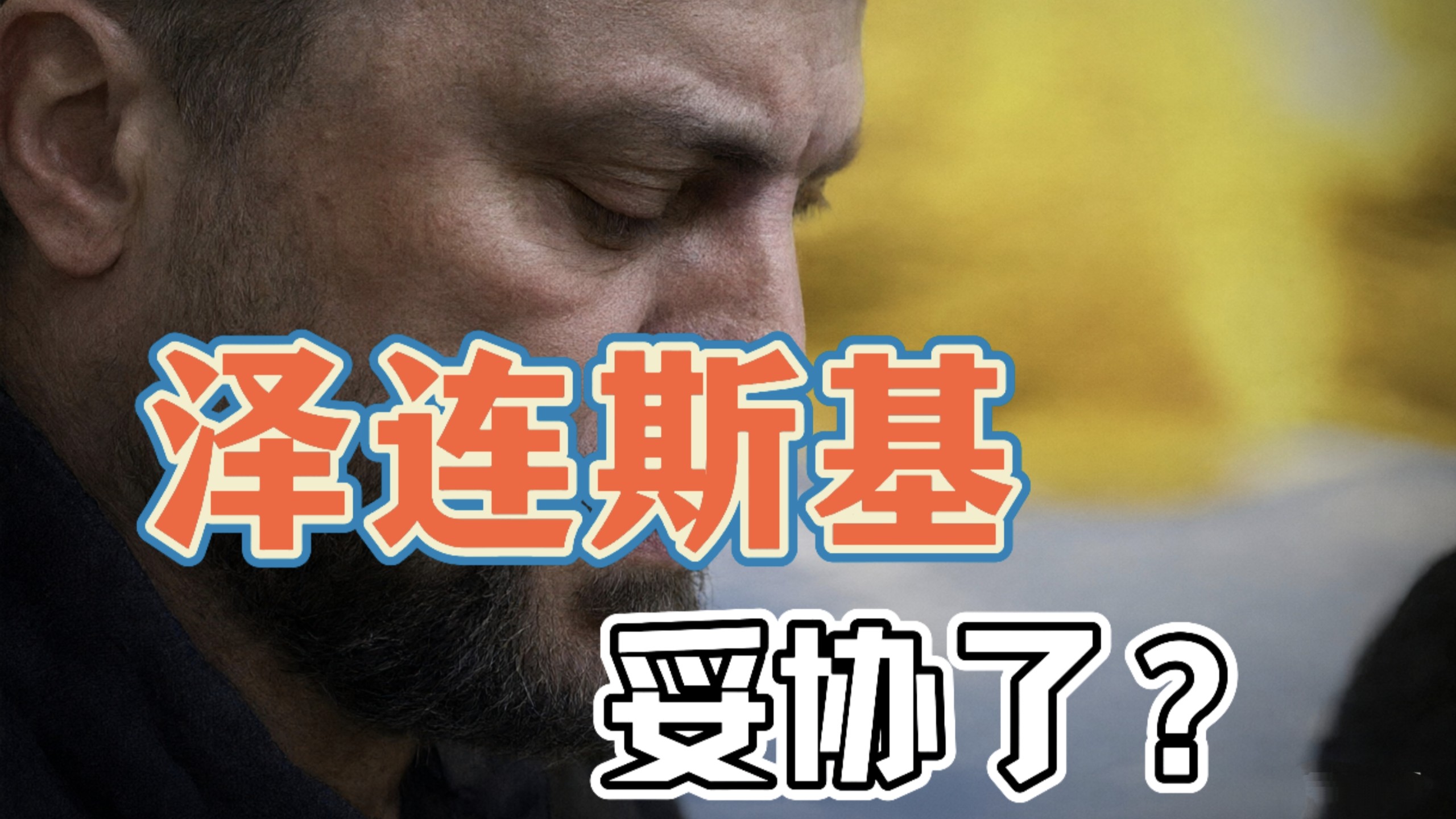 泽连斯基同意冻结战线，开启和谈了？