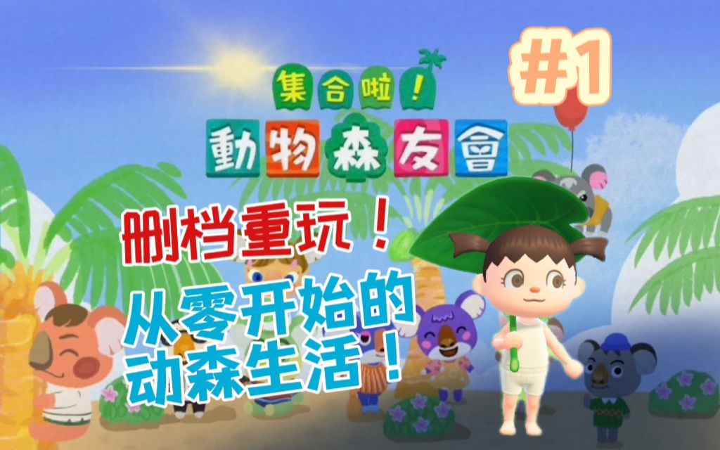 【动森】从零开始的荒岛生活!沉浸式玩动森|Animal Crossing 集合啦!动物森友会 #01动物森友会游戏实况