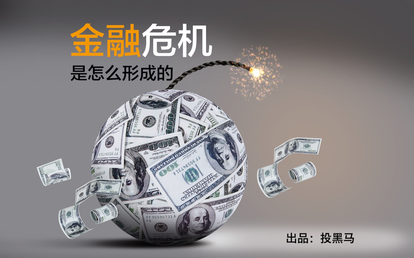 【投黑马】金融危机怎么形成的 80-85