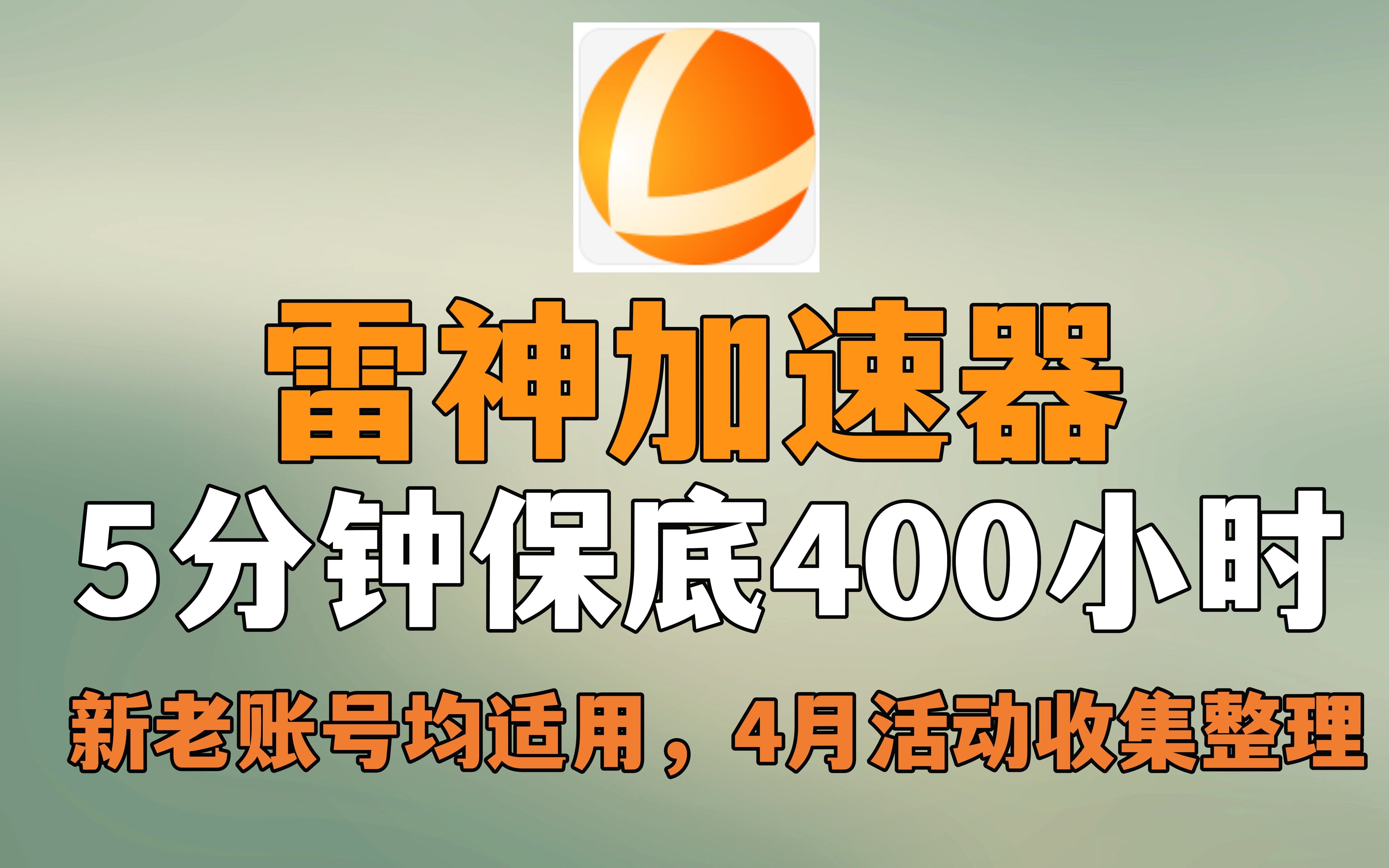 雷神加速器 4月25更新 5分钟保底兑换400小时 新老号均适用 还有通用口令和兑换码~网络游戏热门视频