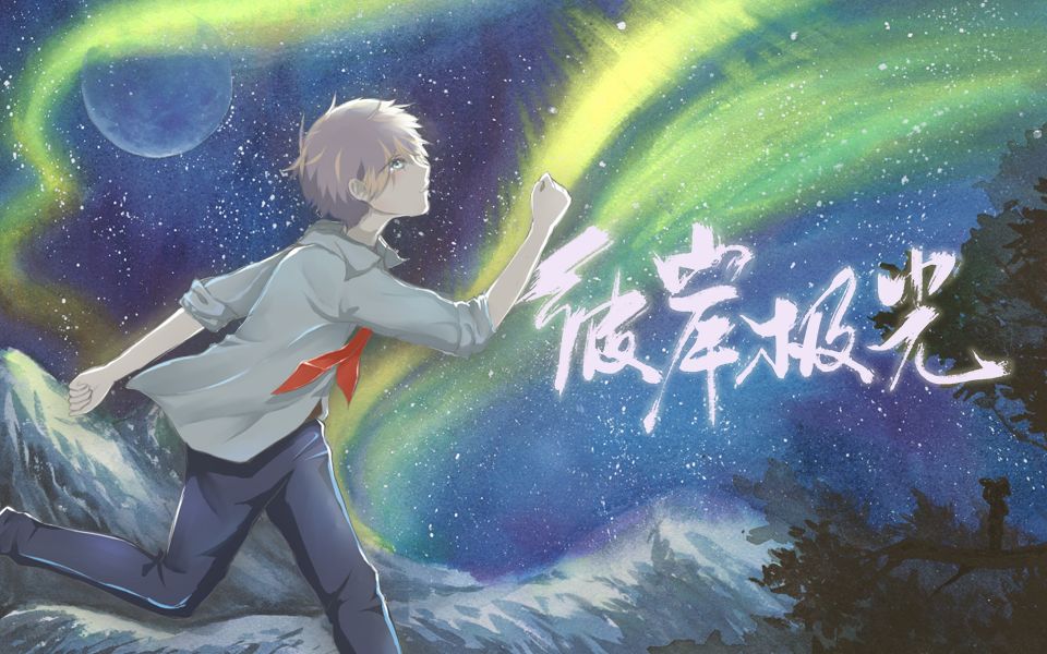 [图]【灰白】彼岸极光【半木生原创】