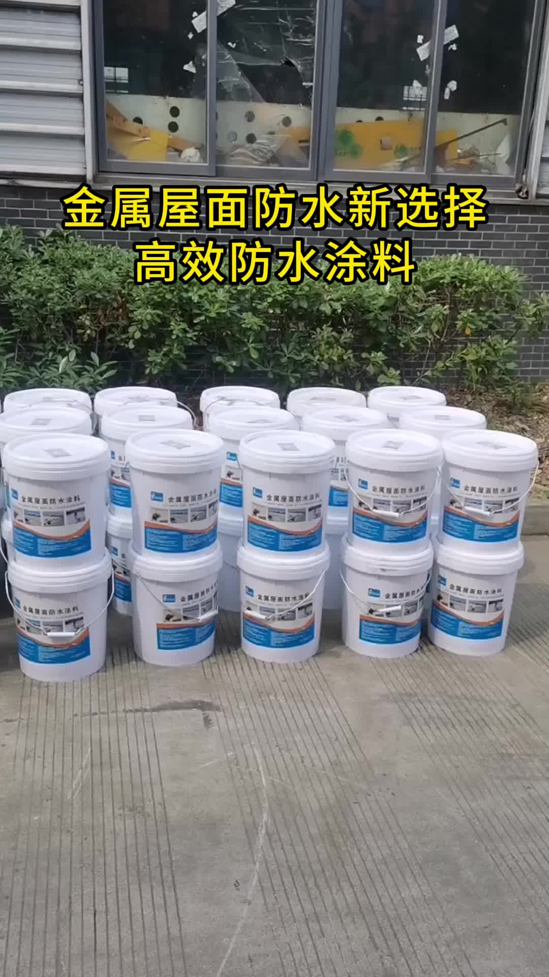 选择这款防水涂料,让您的金属屋