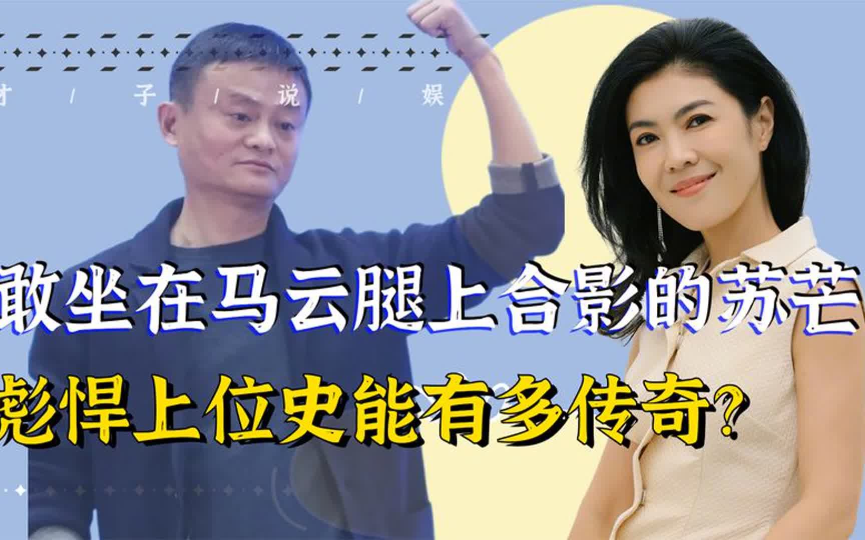 苏芒:坐马云大腿,与成龙热聊,曾力捧吴某签,为何能全身而退?