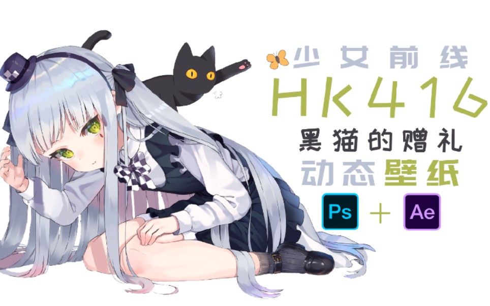 【动态壁纸】HK416 黑猫的赠礼 少女前线 Ps+Ae制作哔哩哔哩bilibili