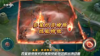 Video herunterladen: 弈星新皮肤炽弈燎原技能特效和出场动画来了