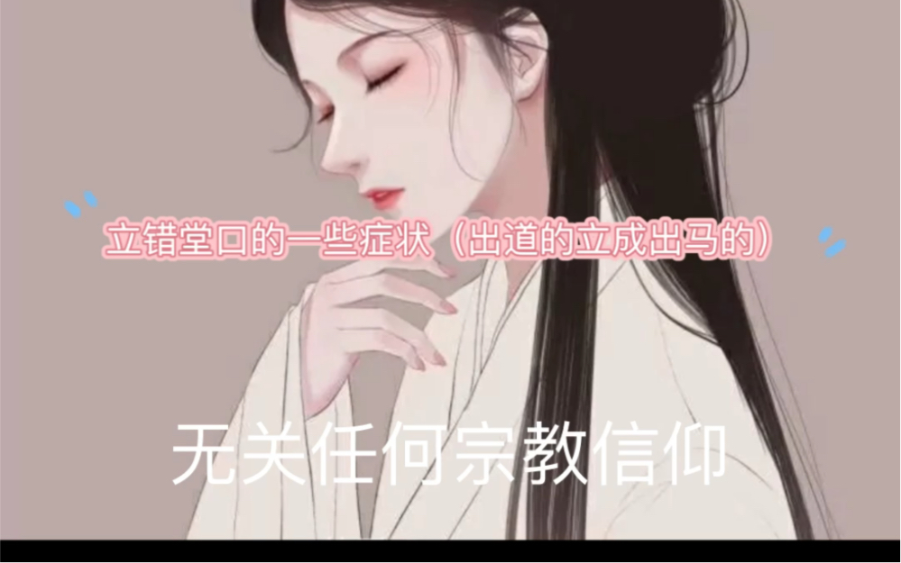 立错堂口的症状(出道的立成出马的)哔哩哔哩bilibili