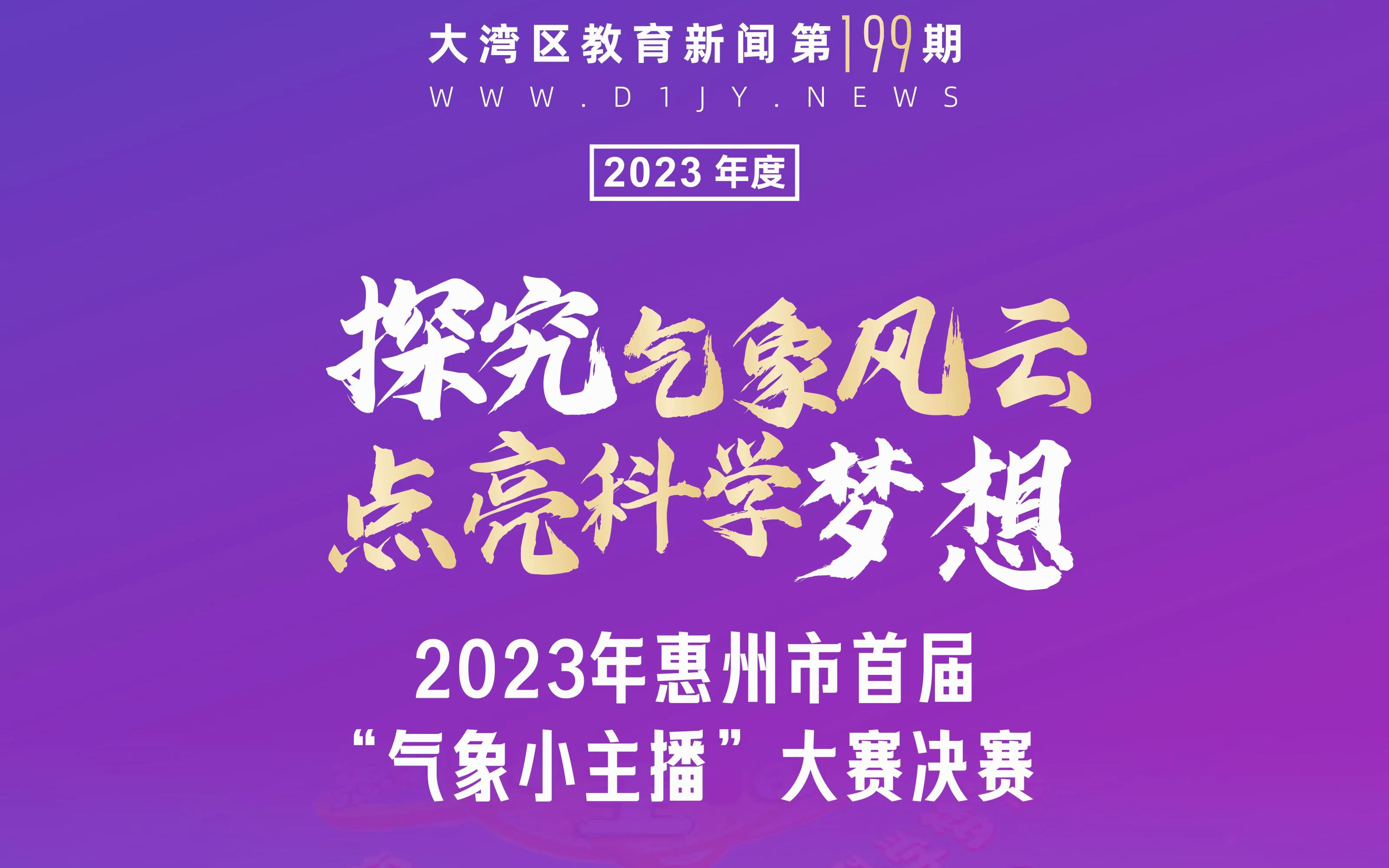 [图]风云万里，气象万千！惠州市首届“气象小主播”大赛决赛在惠州学院附属学校举行。以传播气象知识、增强防御气象灾害意识为目的，弘扬科学精神，点燃科学梦想！