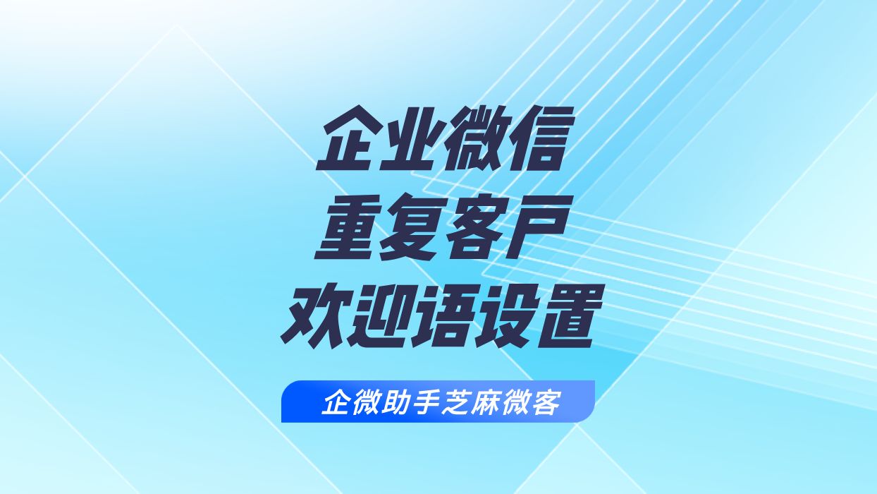 企业微信重复客户如何单独设置好友欢迎语?哔哩哔哩bilibili