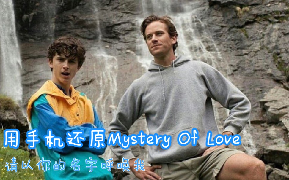 [本吉]用手机还原Mystery of Love 这大概是我做的最完整的东西了 call me by your name哔哩哔哩bilibili