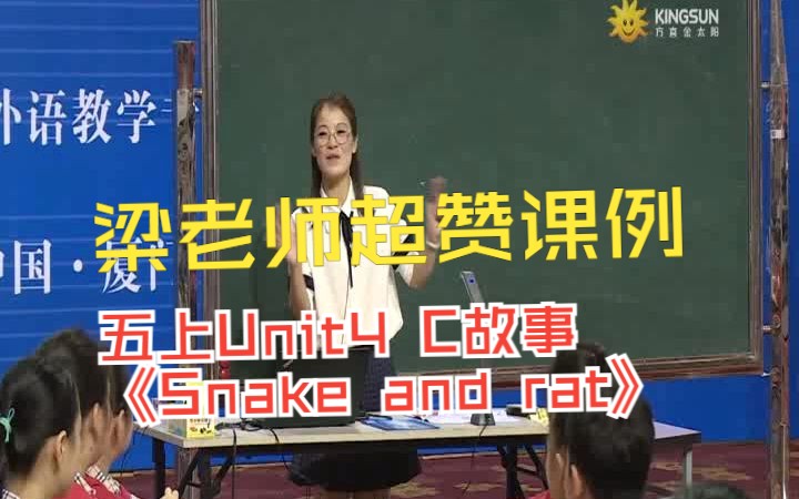 会画简笔画的梁老师省级课例《Snake and rat》1哔哩哔哩bilibili