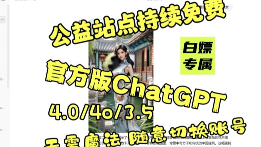 【官方ChatGPT公益站点】官网GPT4.0/4o,无需魔法,丝滑切换账号,公益站点免费提供,白嫖专属站点,来就能用哔哩哔哩bilibili