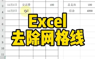 Excel去除网格线