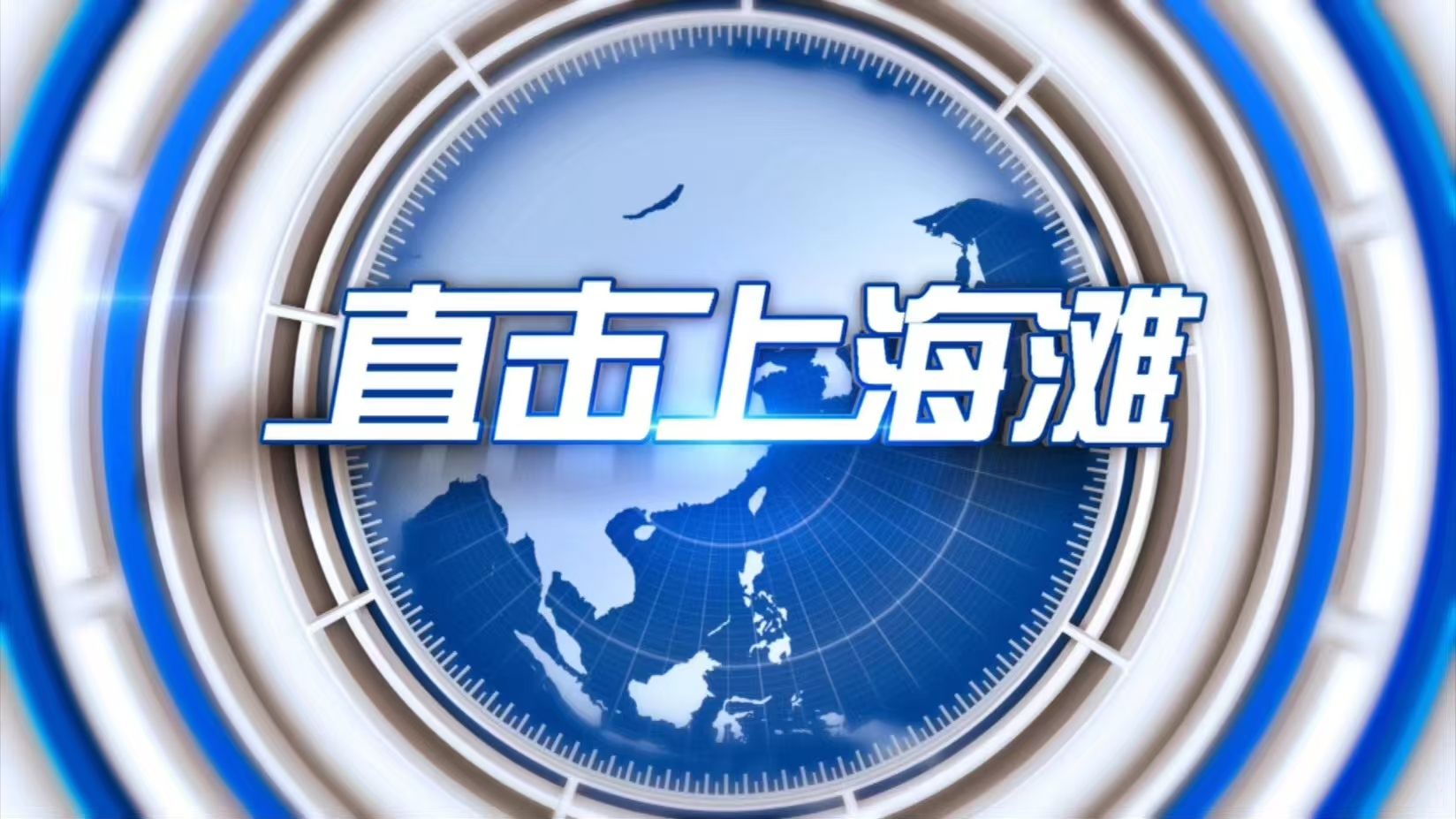 上海电视台《直击上海滩》专题报道,探索健康奥秘,走进社区爱心科普,认识“瘤”守护健康哔哩哔哩bilibili