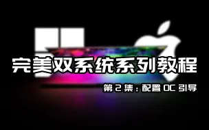 Download Video: 【Windows&macOS】完美双系统系列教程第2集，Windows环境下配置OC引导